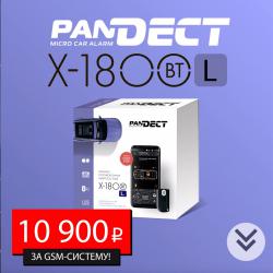 Внимание, новинка! Pandect X-1800L - GSM-система по цене обычной!